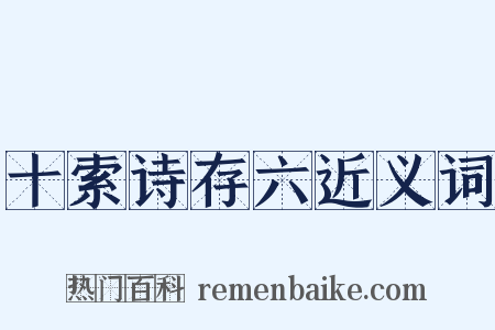 十索诗存六近义词是什么意思的图片